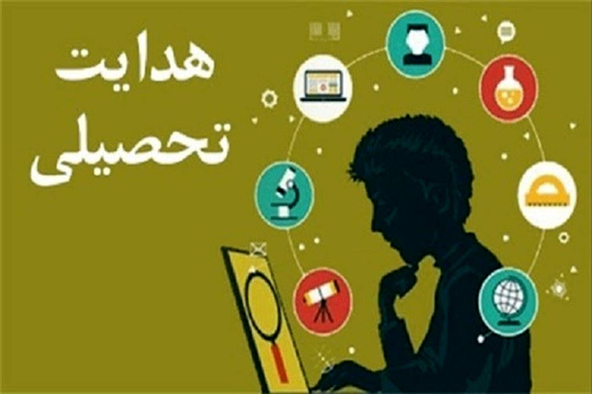 ارائه خدمات تخصصی مشاوره ای در زمینه هدایت تحصیلی توسط هزار و 200 مشاور تحصیلی در خراسان رضوی