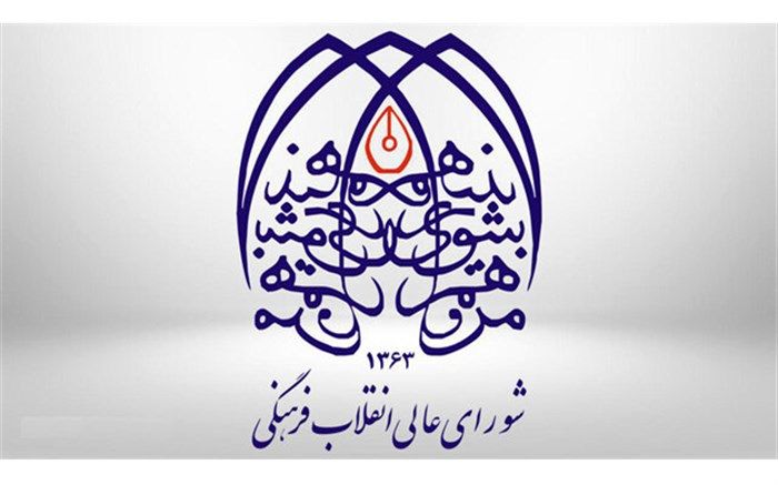 تشکیل ​کمیته‌های تلفیق بین شورای عالی انقلاب فرهنگی و کمیسیون‌های مجلس
