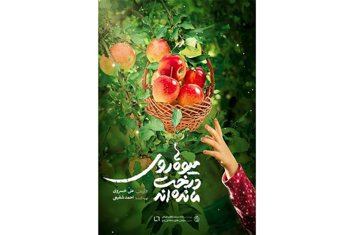 آغاز عرضه اینترنتی مجموعه مستند «میوه‌ها روی درخت مانده‌اند»