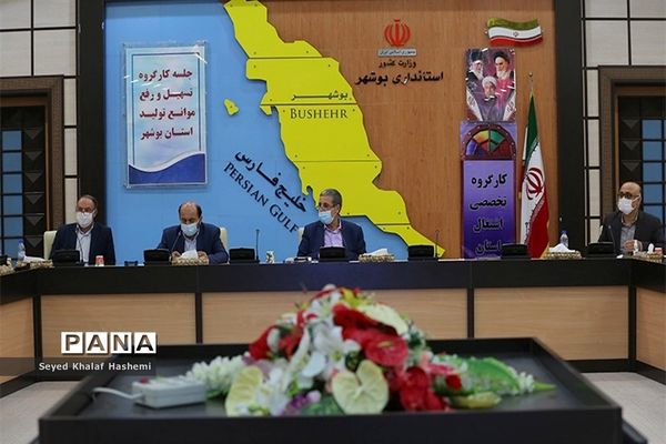 نشست ستاد تسهیل و رفع موانع تولید استان بوشهر