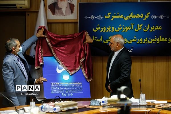 گردهمایی مشترک مدیران کل آموزش و پرورش و معاونان پرورشی استان‌ها