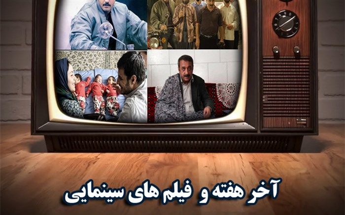 از «یک اشتباه کوچولو» تا «قصر شیرین » در پایان آخرین هفته تیر مهمان شبکه های تلویزیونی می شوند