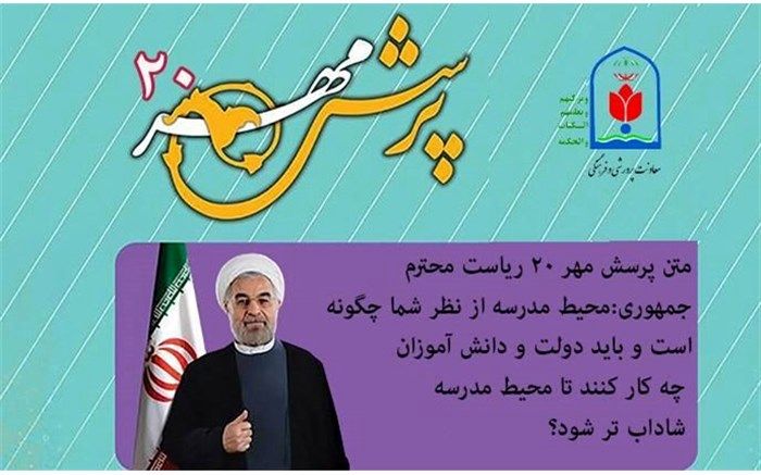 کسب هشت رتبه برتر کشوری توسط دانش آموزان خراسان رضوی در بیستمین جشنواره پرسش مهر ریاست جمهوری