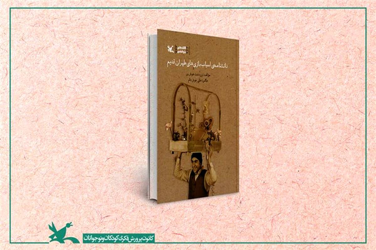 عرضه دوباره «دانشنامه‌ اسباب‌بازی‌های طهران قدیم»