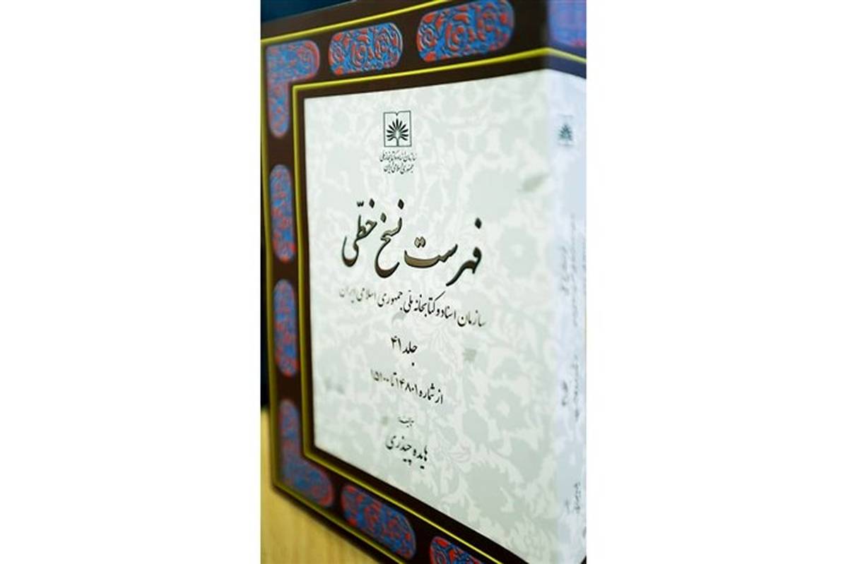 جدیدترین جلد «فهرست نسخ خطی سازمان اسناد و کتابخانه ملی ایران» به چاپ رسید