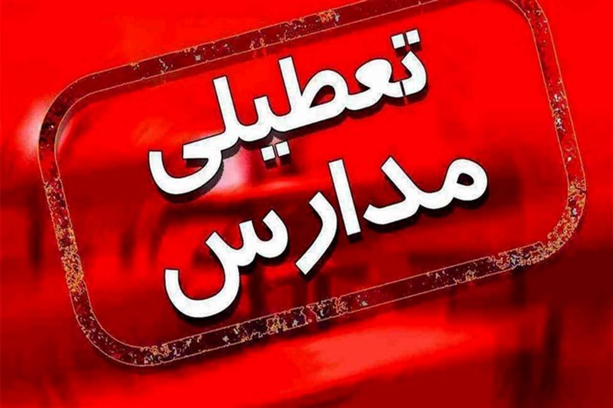 تمدید تعطیلی مدارس شهرستانهای قرمز استان زنجان به مدت یک هفته دیگر