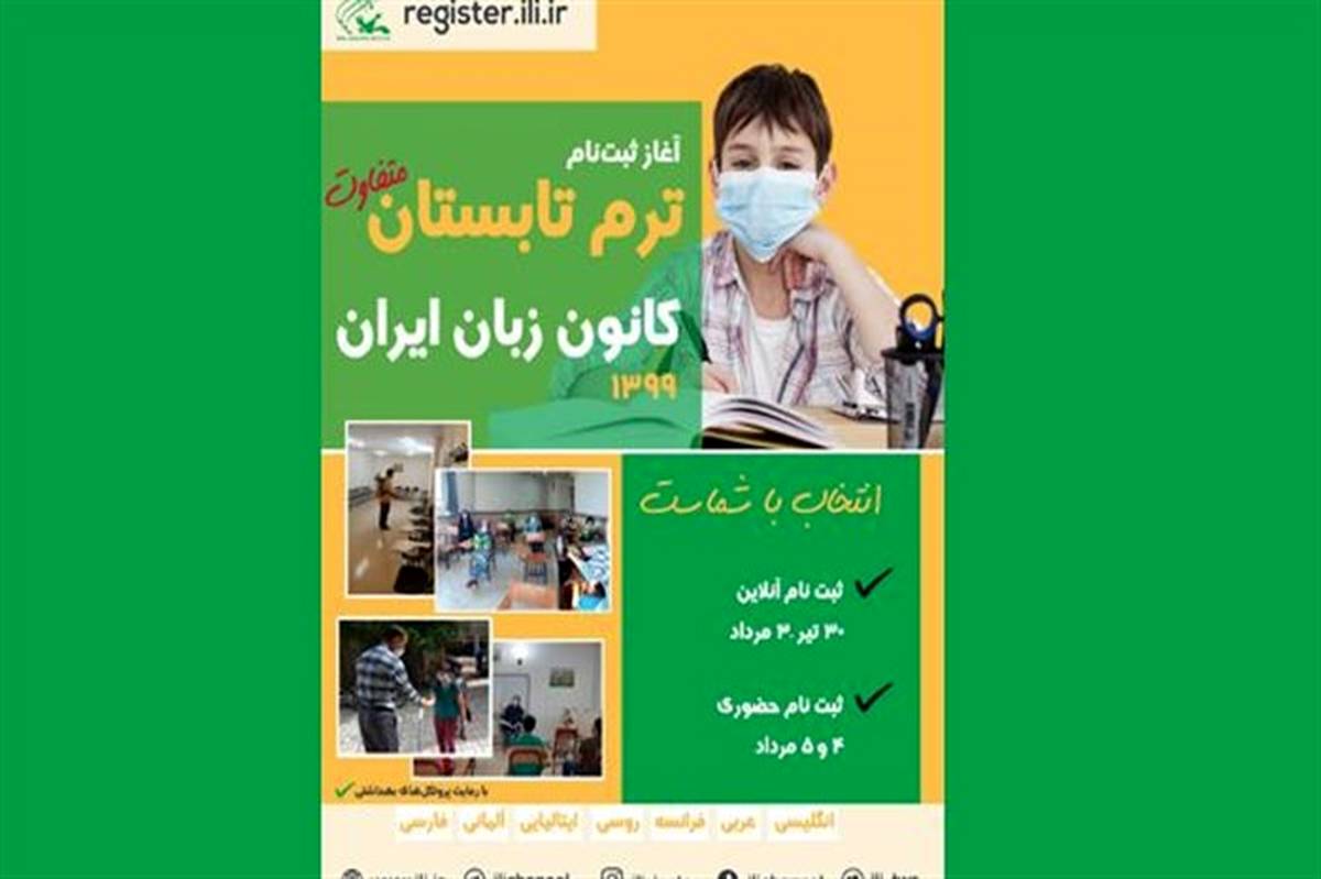 ۳۰ تیرماه، آغاز ثبت‌نام ترم تابستان ۱۳۹۹ کانون زبان ایران