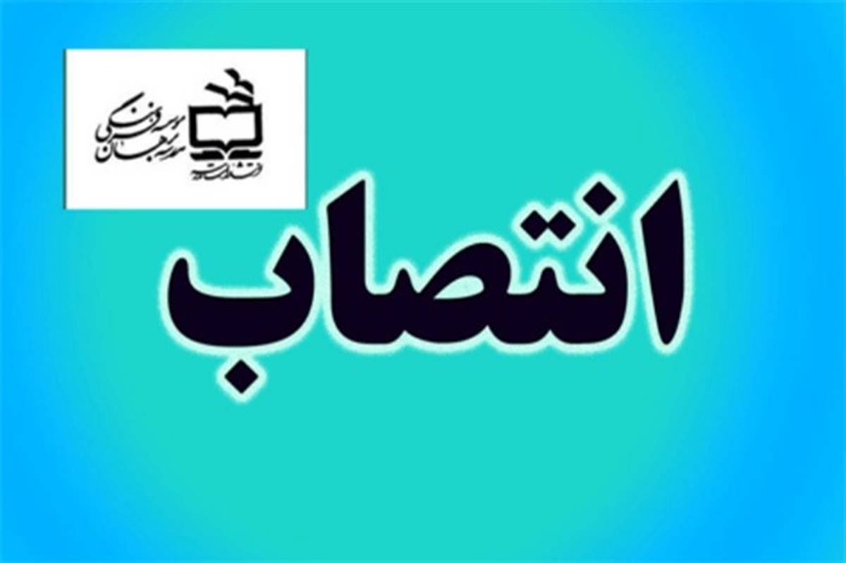 انتصاب اعضای هیات مدیره مؤسسه فرهنگی مدرسه برهان