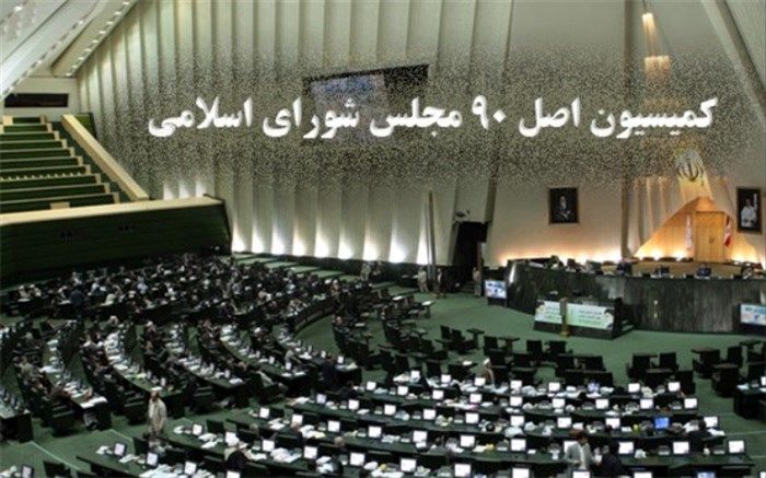 فهرست اعضای نهایی کمیسیون اصل 90 مجلس نهایی شد