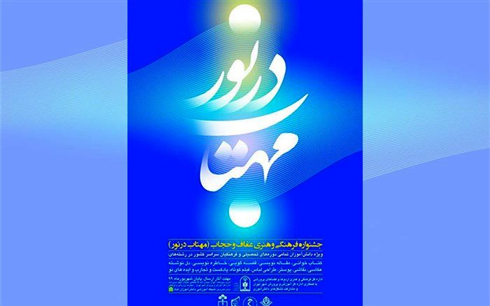 رمضانی: جشنواره «مهتاب در نور» با موضوع عفاف و حجاب برگزار می‌شود 