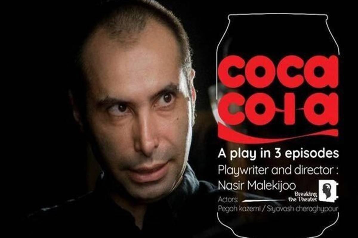 نمایش «کوکاکولا» 31 تیر ماه به صحنه نمی رود