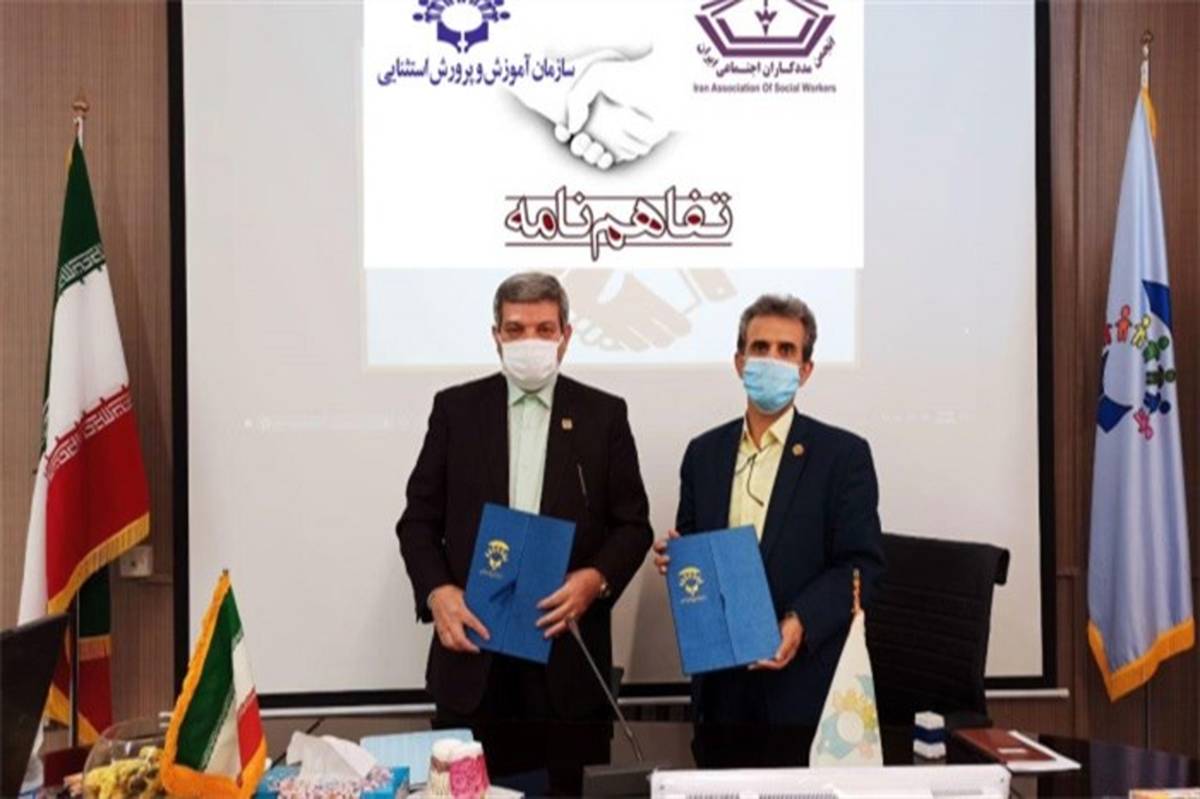 امضای تفاهم نامه همکاری مشترک سازمان آموزش و پرورش استثنایی و انجمن مددکاران اجتماعی ایران