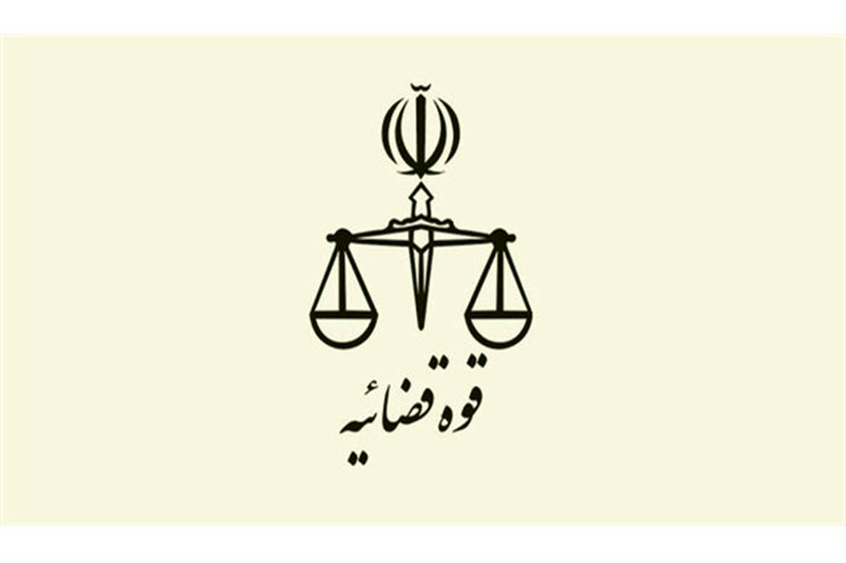 اطلاعیه دادستانی تهران درباره جسد «قاضی منصوری»