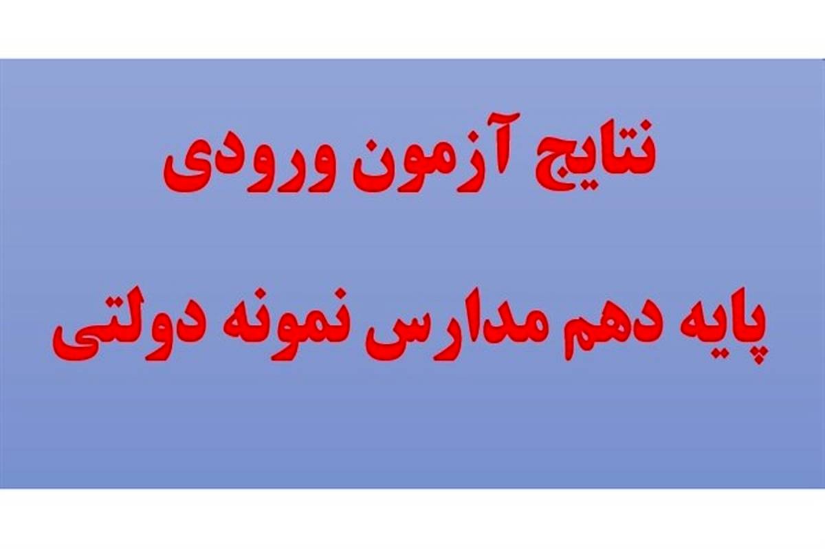 نتایج آزمون ورودی پایه دهم مدارس نمونه دولتی اعلام شد