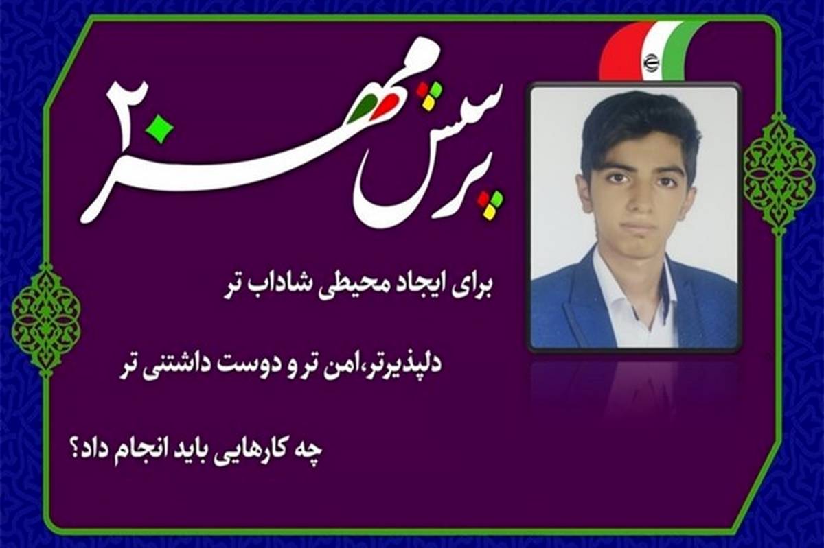 کسب مقام نخست مسابقات پرسش مهر توسط دانش آموز آموزش و پرورش ناحیه 3 تبریز