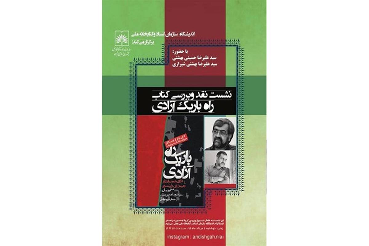 کتاب «راه باریک آزادی» در سازمان اسناد و کتابخانه ملی ایران نقد و بررسی می شود