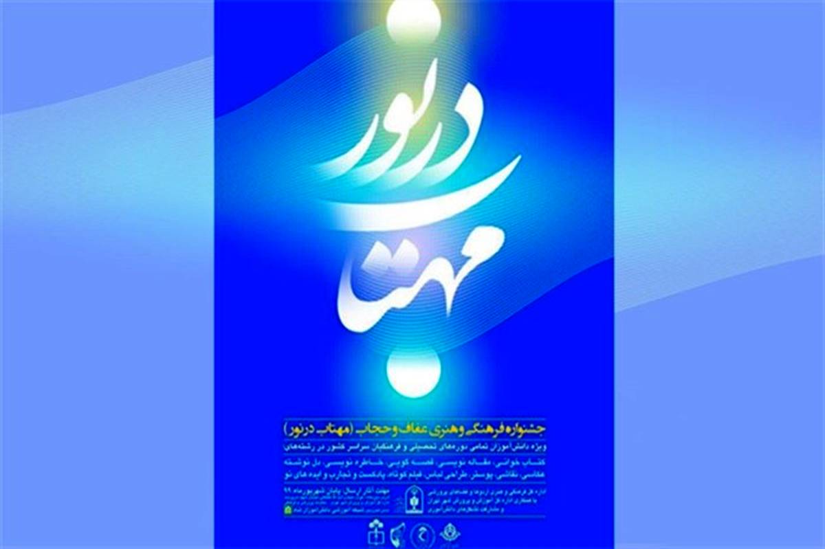 جشنواره «مهتاب در نور» با موضوع عفاف و حجاب برگزار می شود