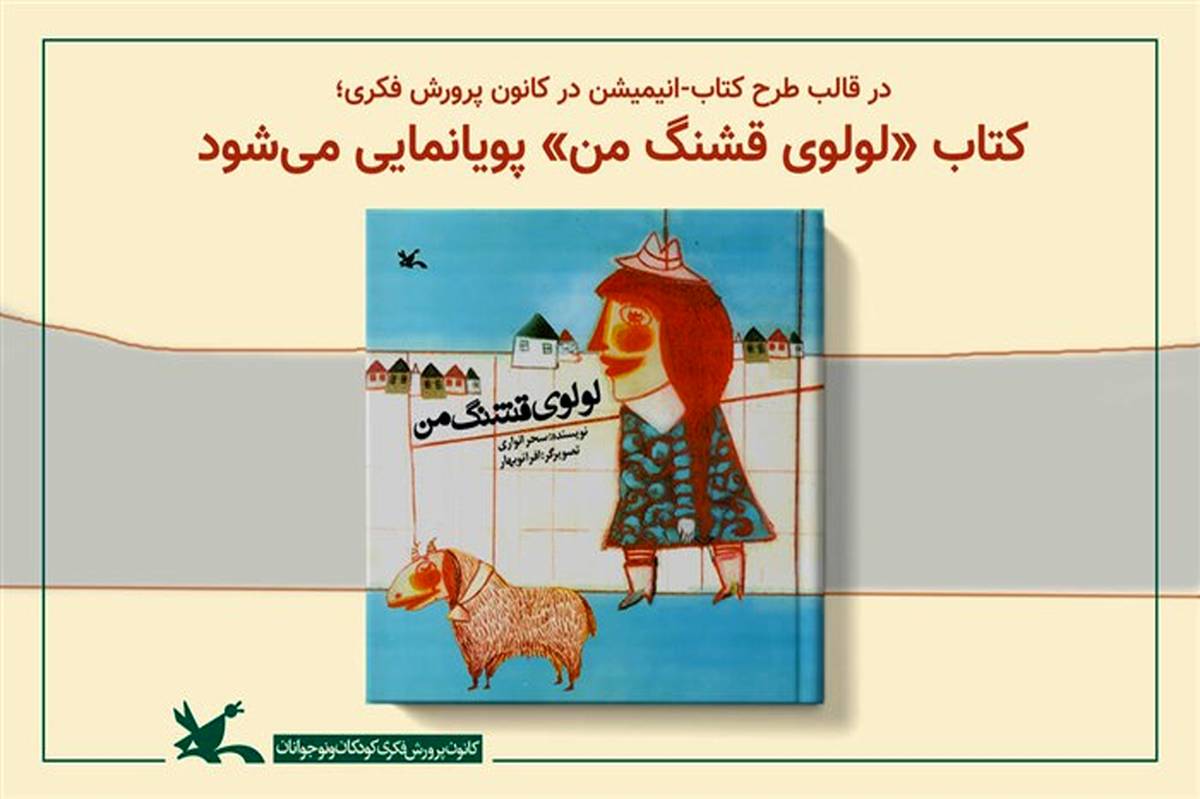 کتاب «لولوی قشنگ من» پویانمایی می‌شود