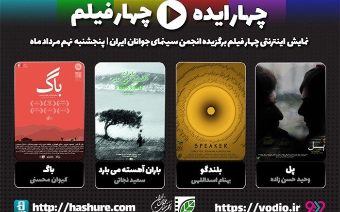 اولین اکران اینترنتی تولیدات انجمن سینمای جوان  از 9 مرداد