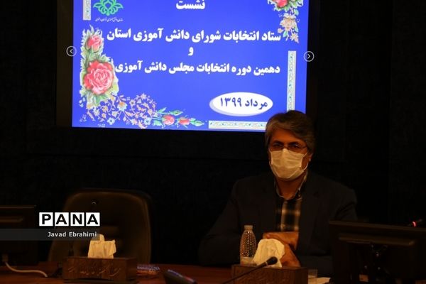 نشست ستاد انتخابات شورای دانش‌آموزی استان و دهمین دوره انتخابات مجلس دانش‌آموزی