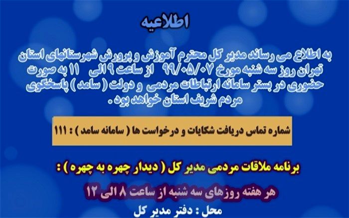 ارتباط مردمی مدیرکل آموزش و پرورش شهرستان های استان تهران در بستر سامانه سامد