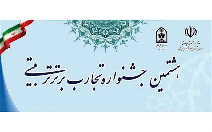 ارسال نتایج هشتمین جشنواره کشوری تجارب برتر تربیتی به استانها