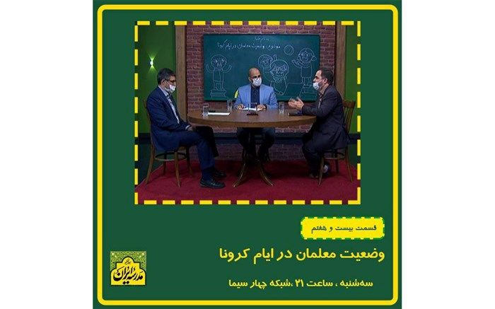 بررسی وضعیت معلمان در زمان کرونا در «مدرسه ایران»