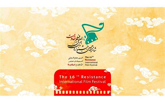 1260 اثر به بخش بین‌الملل شانزدهمین جشنواره بین‌المللی ‌فیلم مقاومت رسید