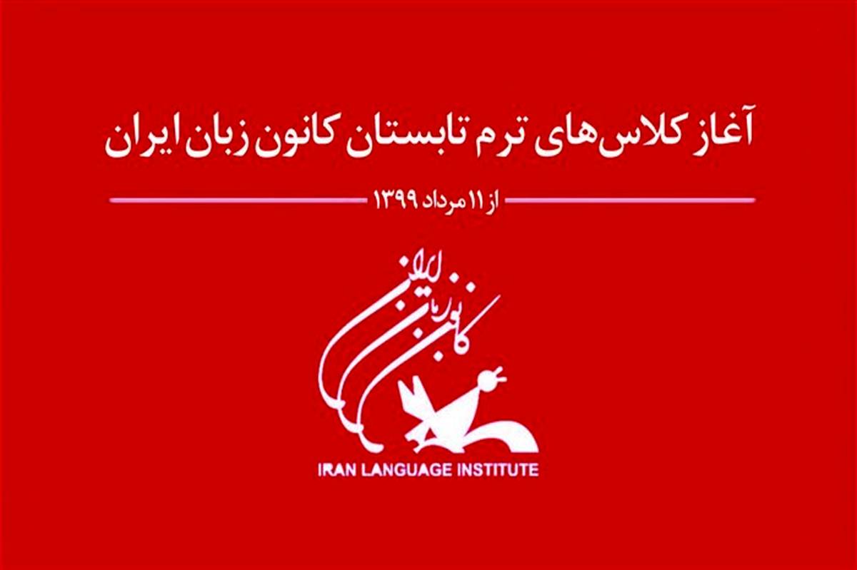 آغاز دوره تابستانی آموزش‌های کانون زبان ایران از 11 مرداد