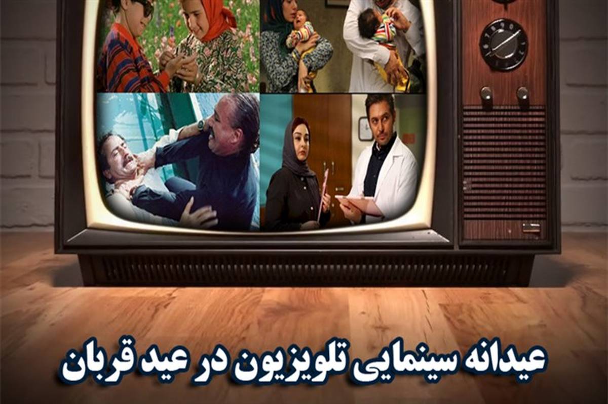 عیدانه سینمایی تلویزیون در عید قربان