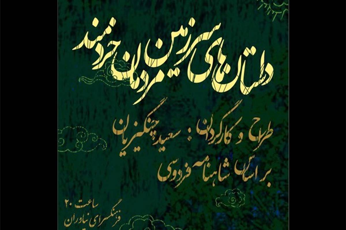 «داستان های سرزمین مردمان خردمند» در فضای باز فرهنگسرای نیاوران روایت می شود