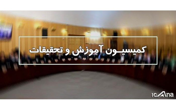 نشست کمیسیون آموزش با موضوع برگزاری کنکور در صحن مجلس آغاز شد