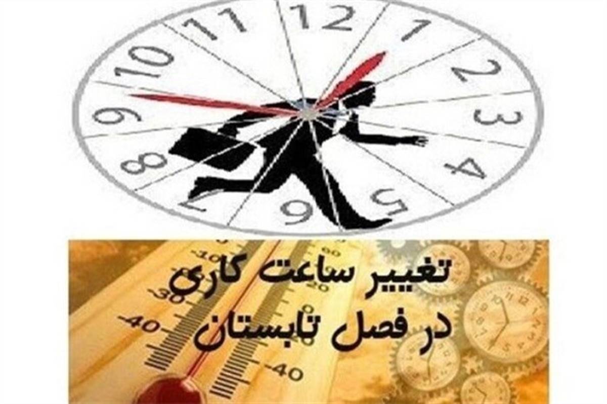 تغییر ساعات کاری ادارات استان در هفته جاری