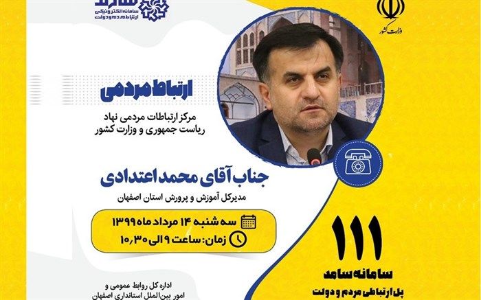 ارتباط مستقیم مردم با مدیرکل آموزش و پرورش استان اصفهان