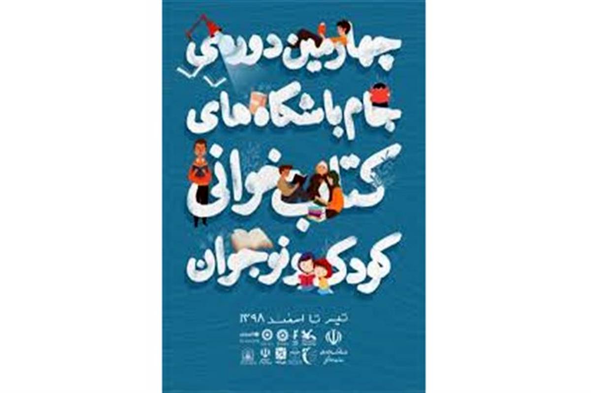 دو رتبه برتر جام باشگاه های کتابخوانی کشور به کاشان رسید