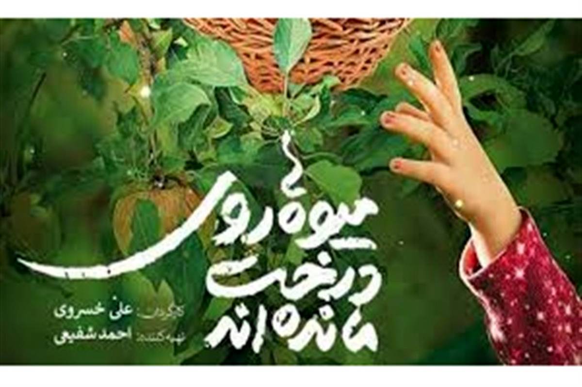 اکران آنلاین مستند «میوه ها روی درخت مانده‌اند» در دانشگاه تهران