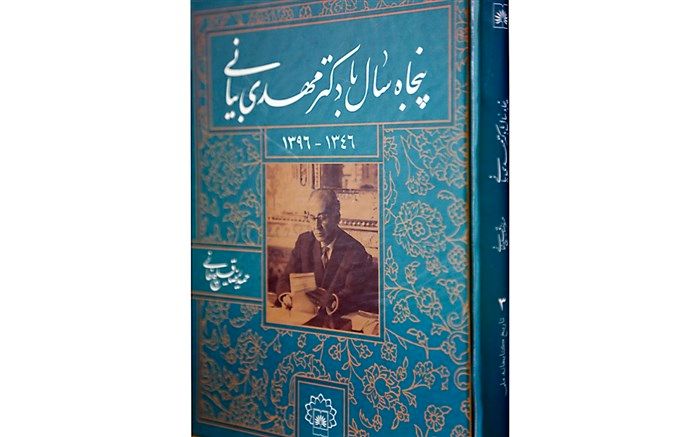 کتاب «پنجاه سال با دکتر مهدی بیانی» درانتشارات سازمان اسناد و کتابخانه ملی ایران