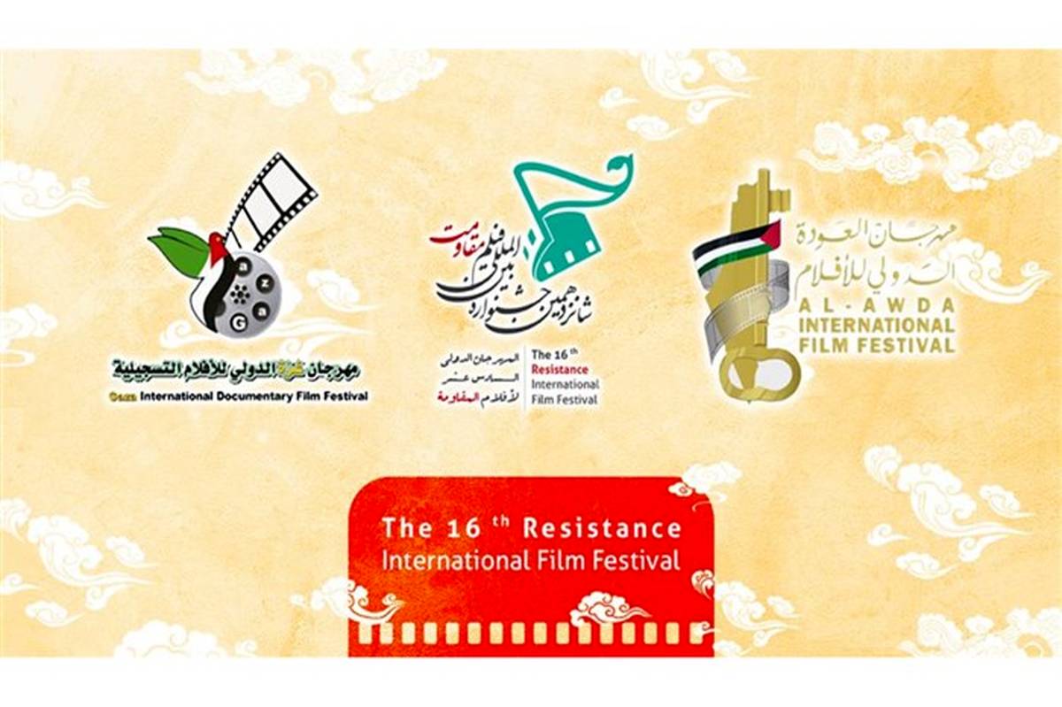 اعلام حمایت نهادهای سینمایی فلسطینی از جشنواره بین‌المللی فیلم مقاومت