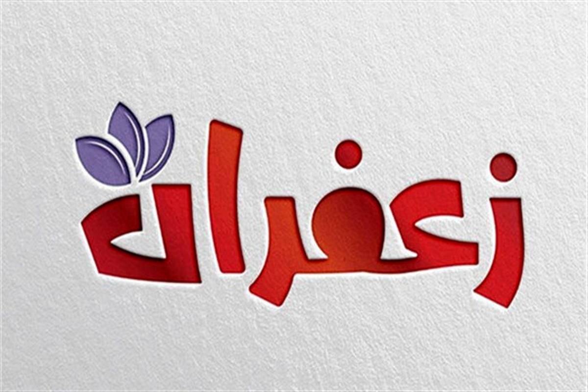 جشن ویژه‌برنامه «زعفران» به مناسبت عید غدیر خم