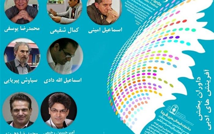 داوران بخش آفرینش‌های ادبی سی و هشتمین دوره مسابقات فرهنگی و هنری دانش‌آموزان سراسر کشور معرفی شدند