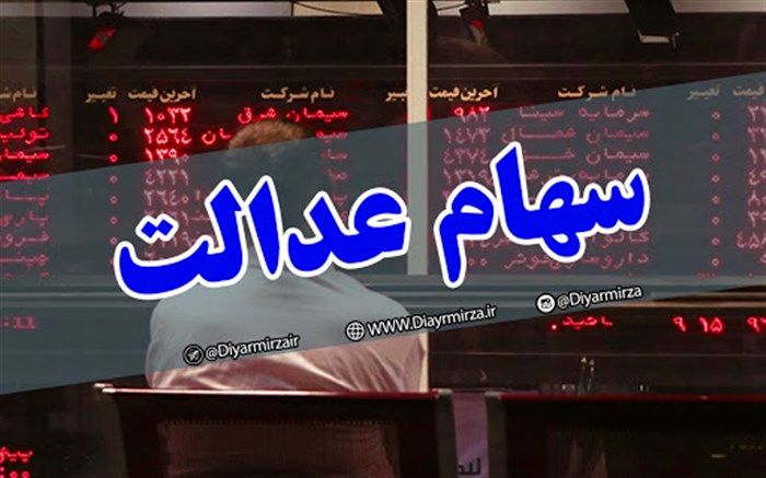 30 درصد بعدی سهام عدالت، این هفته قابل معامله است