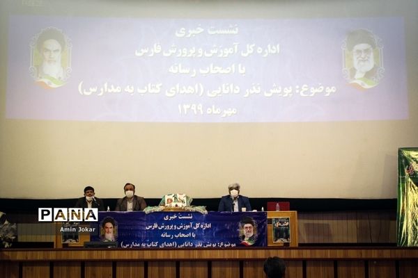 نشست خبری معاونت پرورشی و فرهنگی اداره کل آموزش و پرورش فارس پیرامون پویش نذر دانایی