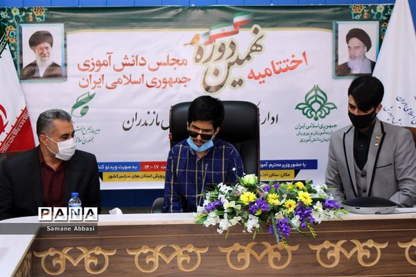 آیین اختتامیه نهمین دوره مجلس دانش آموزی کشور در مازندران