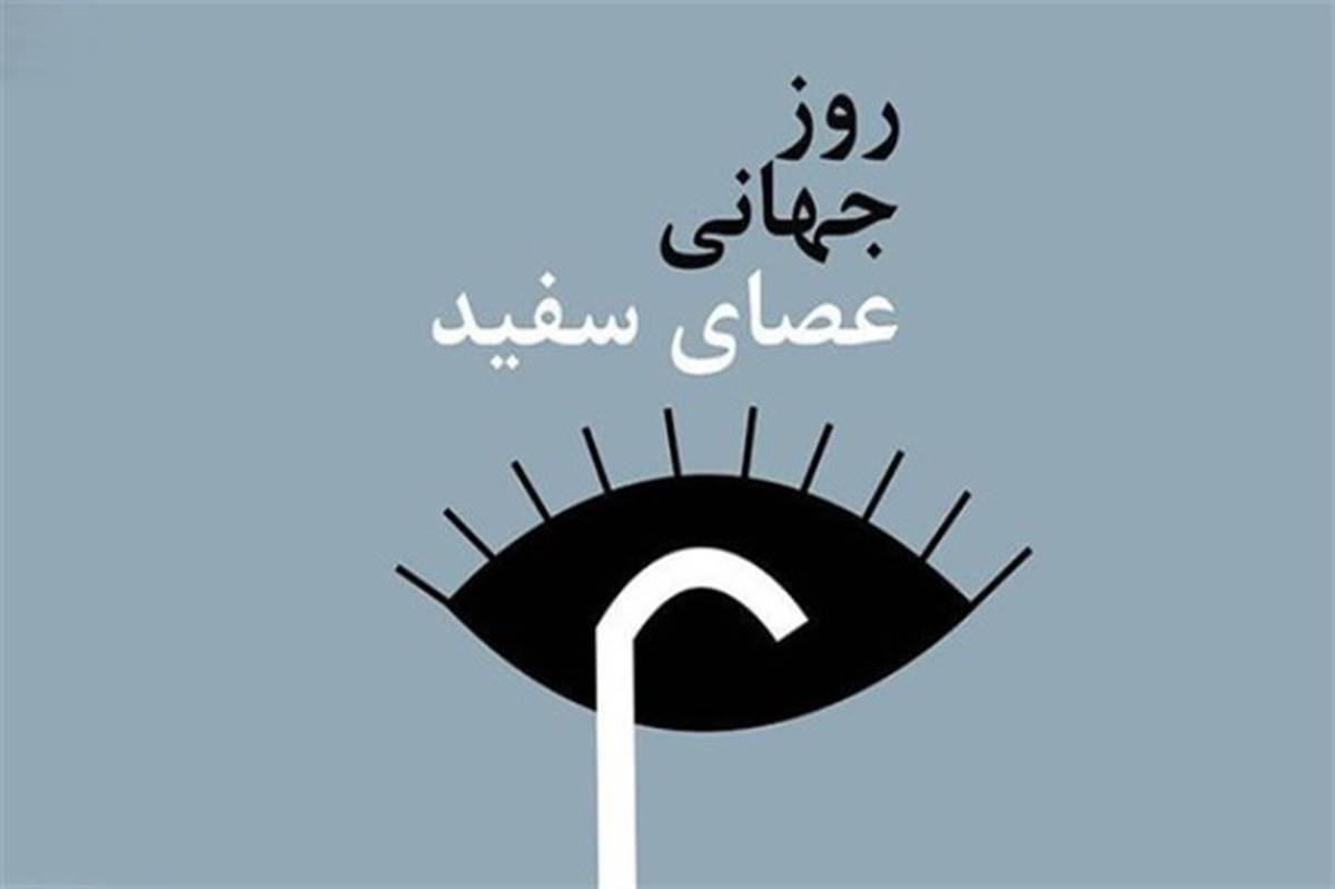 روز جهانی نابینایان (عصای‌سفید) ،  روز به رسمیت شناختن استقلال و حقوق نابینایان