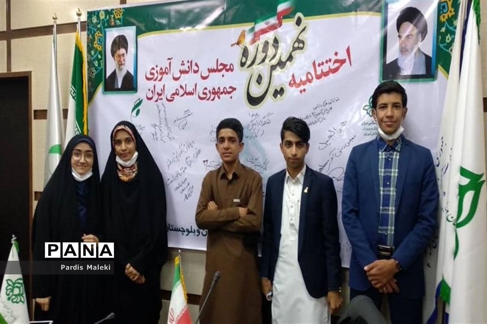 اختتامیه نهمین دوره مجلس دانش آموزی در سیستان و بلوچستان
