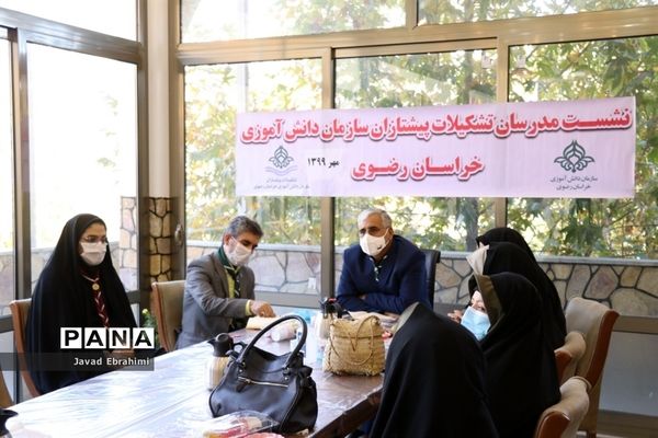 نشست مدرسان سازمان دانش‌آموزی خراسان رضوی