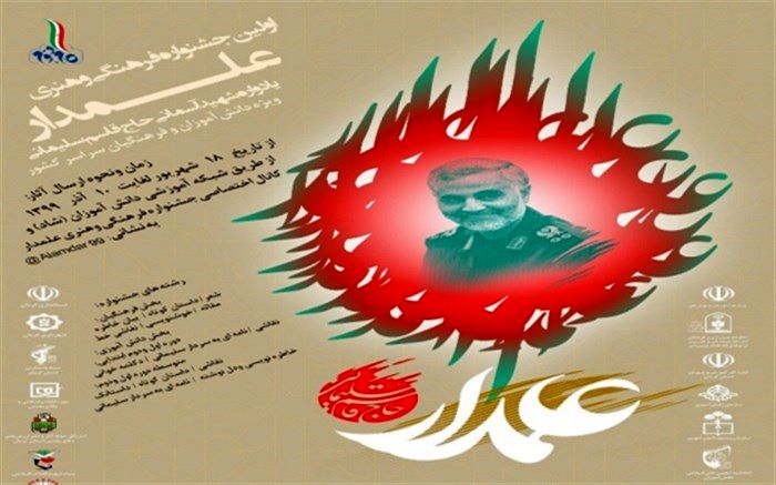 اولین جشنواره فرهنگی و هنری «علمدار»  در معاونت پرورشی و تربیت‌بدنی اداره آموزش و پرورش ناحیه یک شهرری برگزار می‌شود