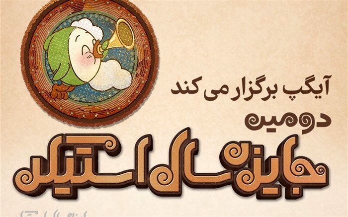 فراخوان دومین جایزه سال «استیکر» منتشر شد