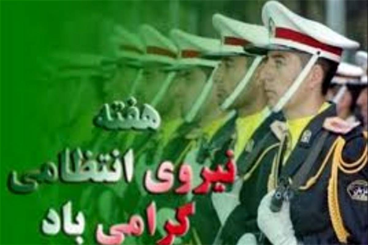 پیام تبریک فرماندار و امام جمعه اسلامشهر به مناسبت آغاز هفته نیروی انتظامی