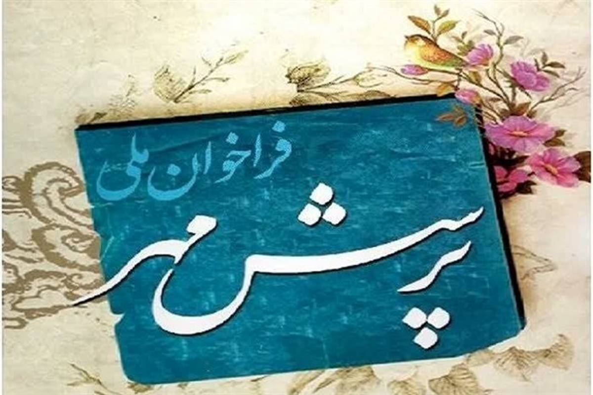 اعلام اسامی منتخبان مرحله کشوری بیستمین فراخوان ملی پرسش مهر ریاست جمهوری